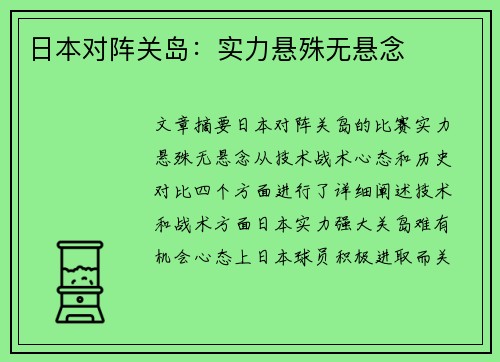 日本对阵关岛：实力悬殊无悬念