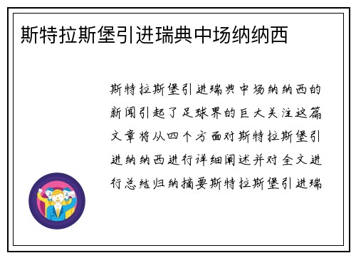 斯特拉斯堡引进瑞典中场纳纳西