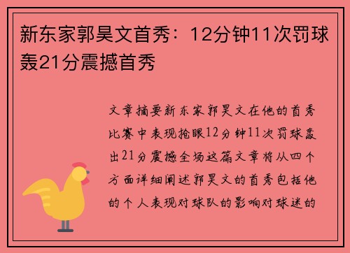 新东家郭昊文首秀：12分钟11次罚球轰21分震撼首秀