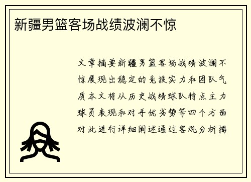 新疆男篮客场战绩波澜不惊