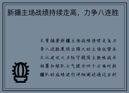 新疆主场战绩持续走高，力争八连胜