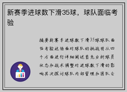 新赛季进球数下滑35球，球队面临考验