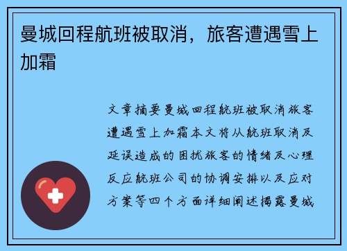 曼城回程航班被取消，旅客遭遇雪上加霜