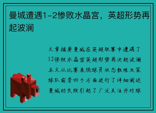 曼城遭遇1-2惨败水晶宫，英超形势再起波澜