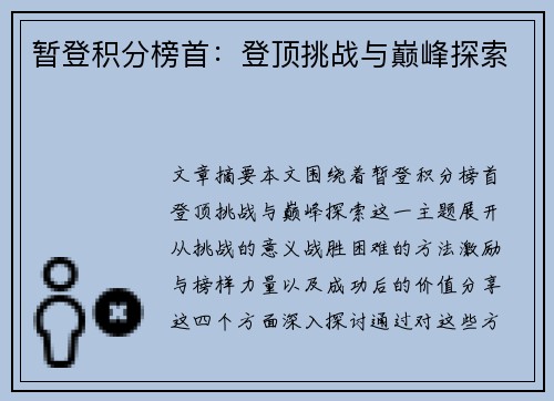 暂登积分榜首：登顶挑战与巅峰探索