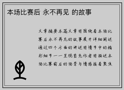 本场比赛后 永不再见 的故事