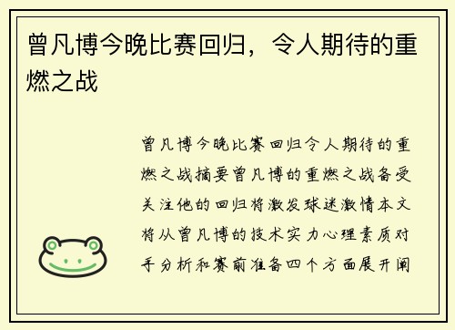 曾凡博今晚比赛回归，令人期待的重燃之战
