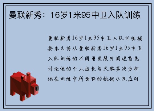 曼联新秀：16岁1米95中卫入队训练