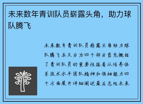 未来数年青训队员崭露头角，助力球队腾飞