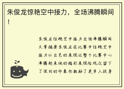 朱俊龙惊艳空中接力，全场沸腾瞬间！