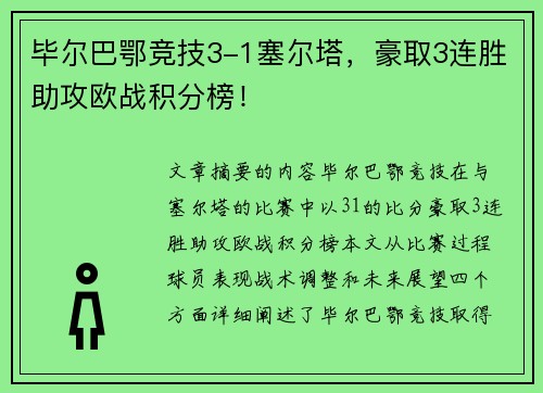 毕尔巴鄂竞技3-1塞尔塔，豪取3连胜助攻欧战积分榜！