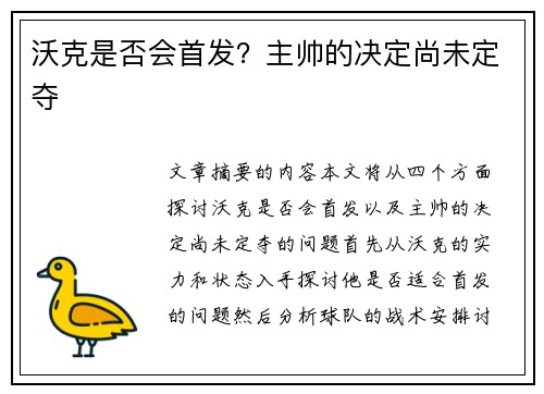 沃克是否会首发？主帅的决定尚未定夺