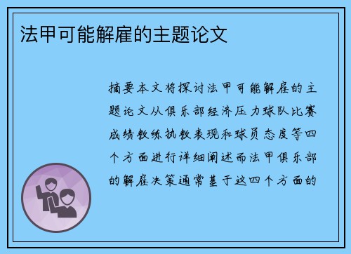 法甲可能解雇的主题论文