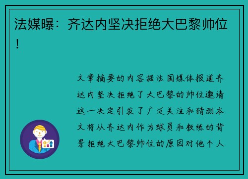 法媒曝：齐达内坚决拒绝大巴黎帅位！