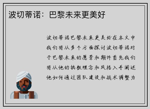 波切蒂诺：巴黎未来更美好