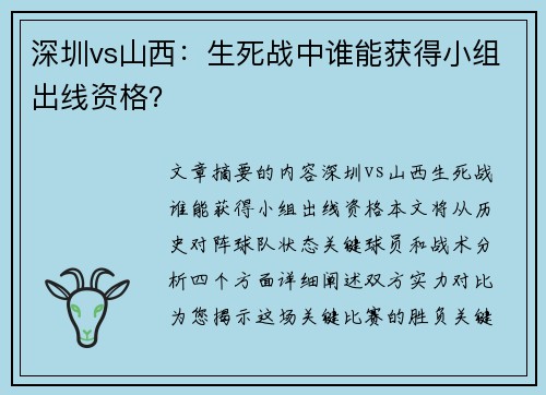 深圳vs山西：生死战中谁能获得小组出线资格？