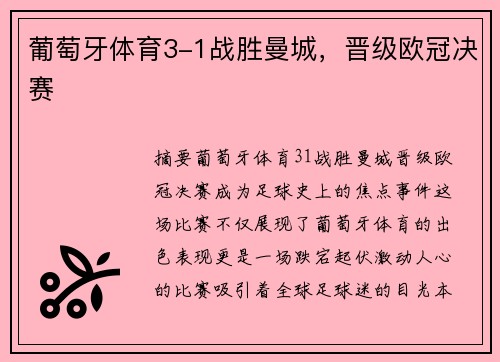 葡萄牙体育3-1战胜曼城，晋级欧冠决赛