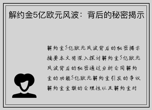 解约金5亿欧元风波：背后的秘密揭示